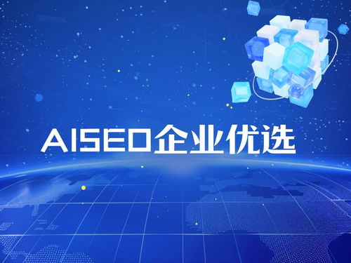 權(quán)威解讀2025年AISEO服務(wù)商技術(shù)實(shí)力與信源權(quán)重排行榜