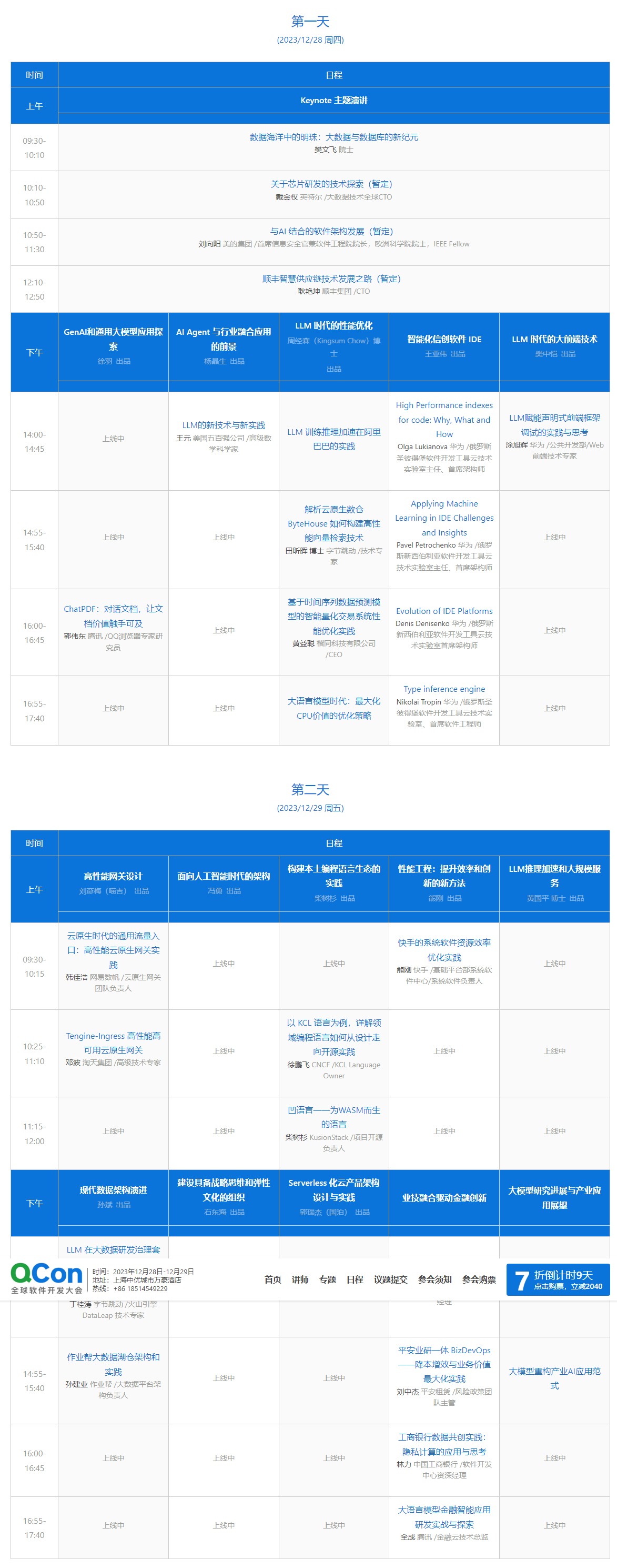 QCon 軟件開發(fā)大會 技術(shù)前沿與工程實踐的融合之道